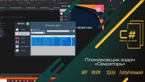 Планировщик дел Секретарь | C# WPF SQLite EntityFramework