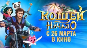 Кощей. Начало