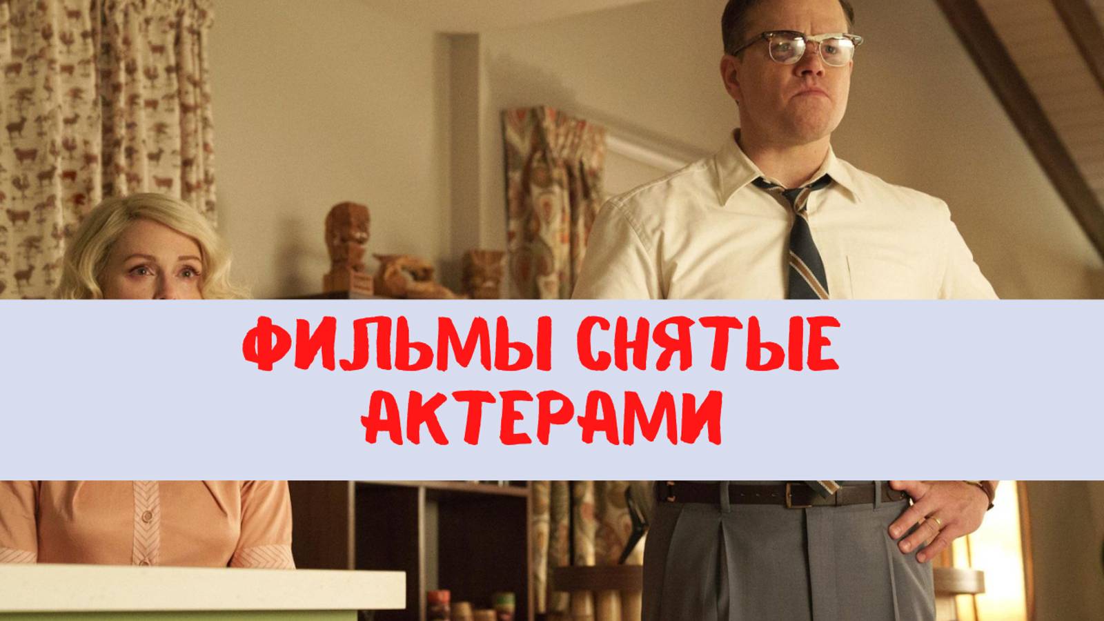 Топ 5 фильмов, которые сняли актеры смотреть онлайн
