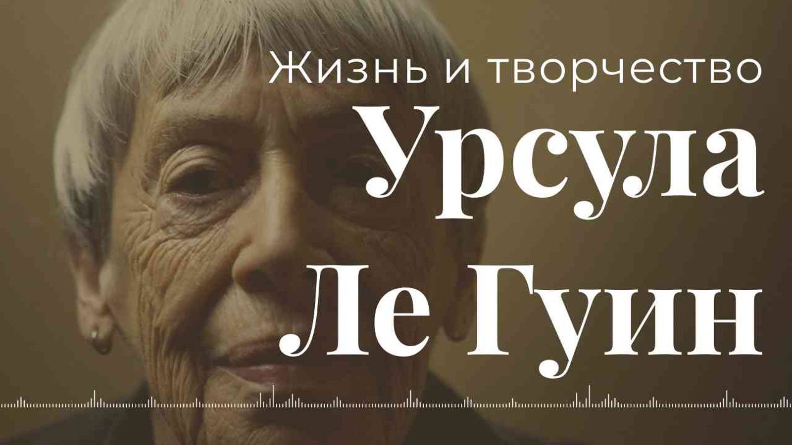 Урсула Ле Гуин - АУДИОЛЕКЦИИ АРТЁМА ПЕРЛИКА