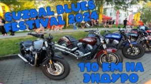 SUZDAL BLUES FESTIVAL 2024 | 110 КМ НА ЭНДУРО | ВЛАДИМИР - СУЗДАЛЬ