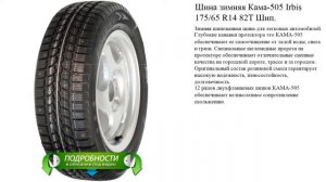Шина зимняя Кама-505 Irbis 175/65 R14 82T Шип.