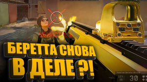 БЕРЕТТА АРХ СНОВА НАГИБАЕТ ? ЧТОЖ ТВОРИТСЯ !