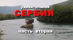 Удивительная Сербия. Часть вторая.  Достопримечательности Сербии. Природа