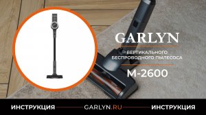 Видеоинструкция по эксплуатации вертикального беспроводного пылесоса GARLYN М-2600