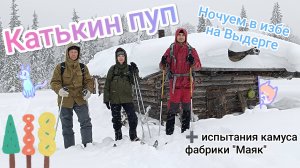 КАТЬКИН ПУП //  Ночуем в избе на Выдерге // Испытания камуса лыжной фабрики "Маяк"