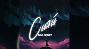 Сияй