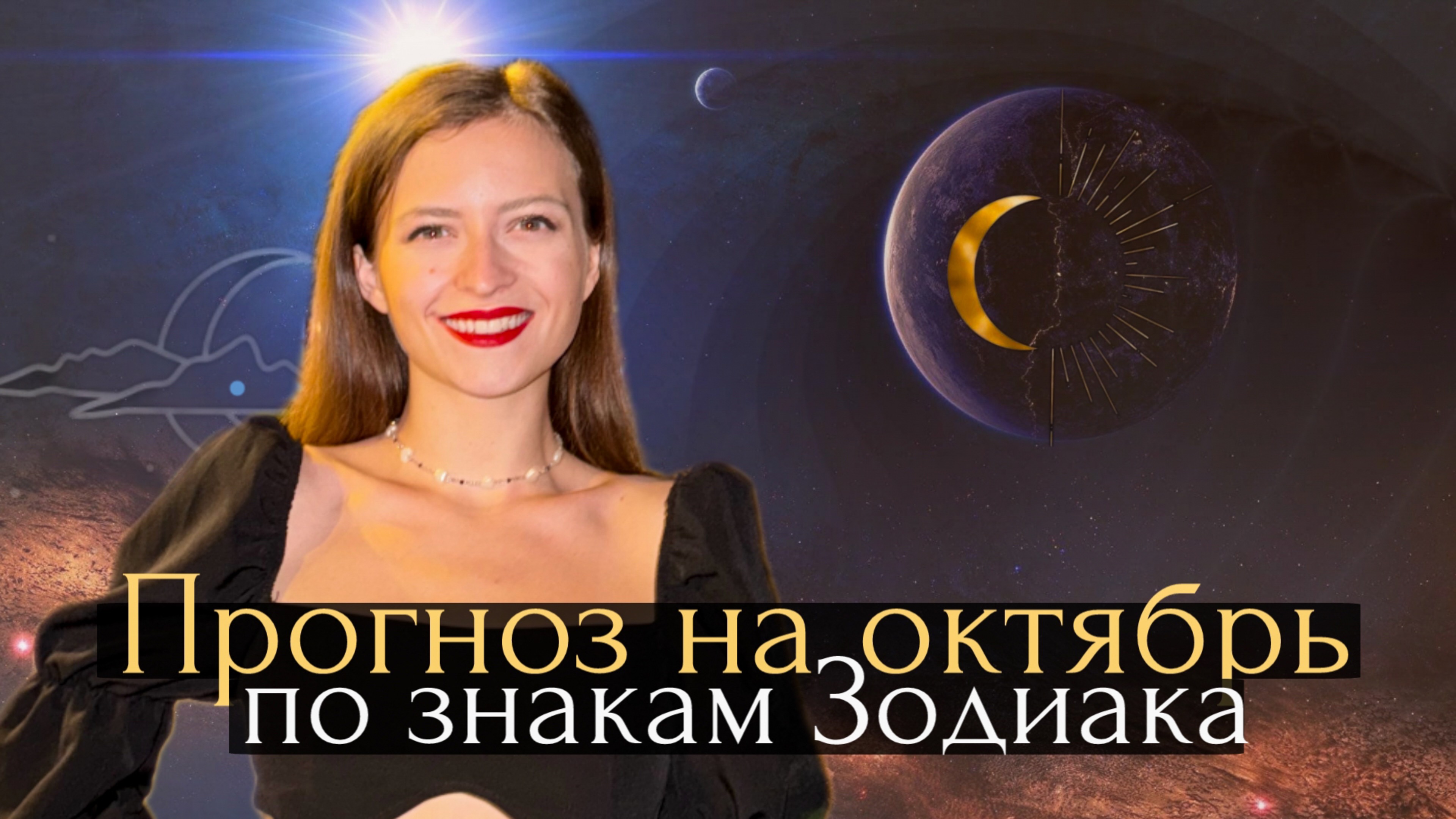ПРОГНОЗ НА ОКТЯБРЬ ‘24 | по знакам Зодиака