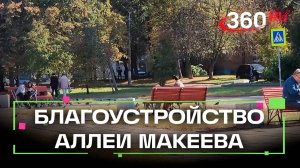 В Коломне началось благоустройство аллеи Виктора Макеева