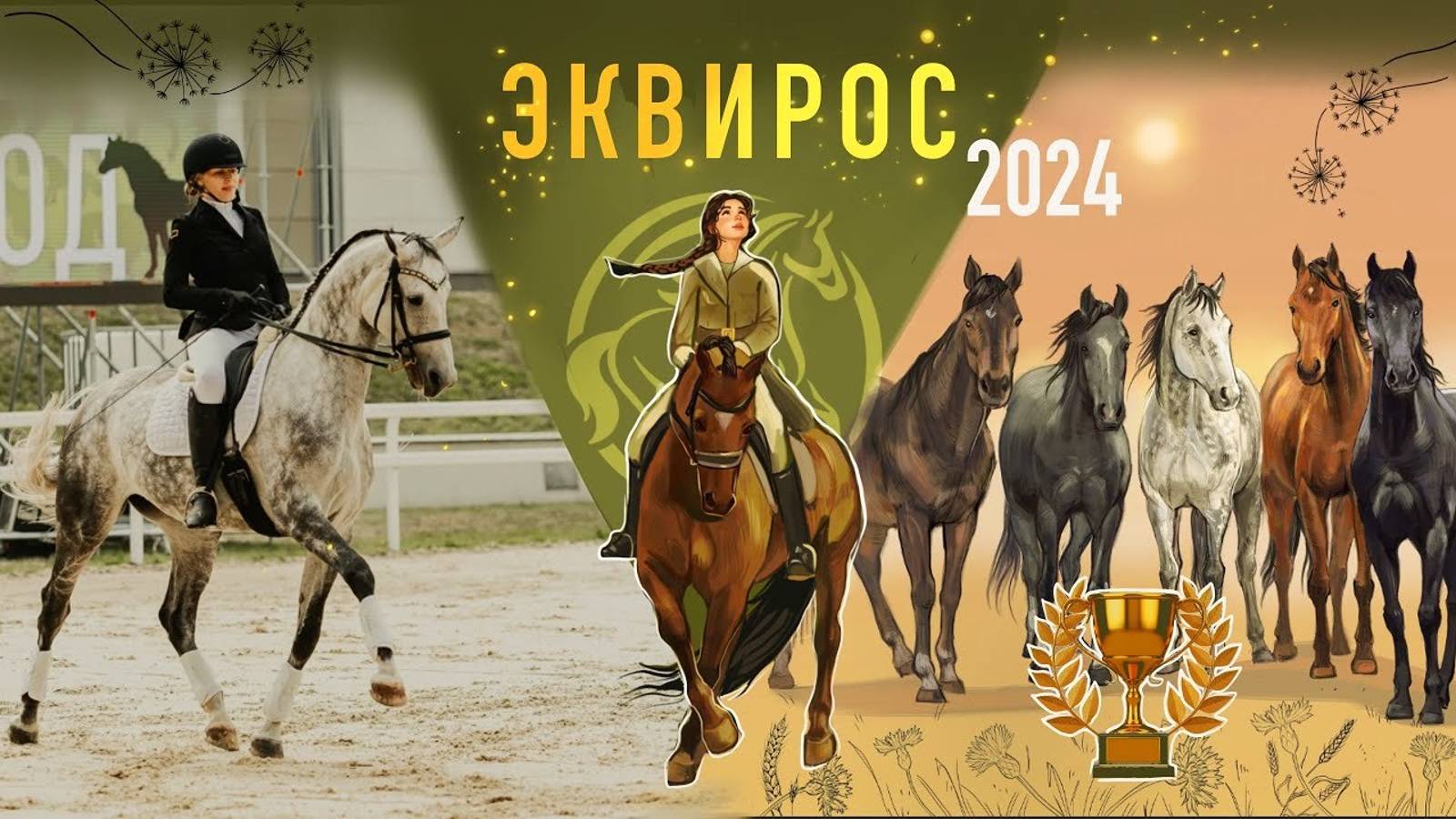 Конная выставка Эквирос 2024 в КСК Битца Москва