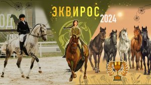 Конная выставка Эквирос 2024 в КСК Битца Москва