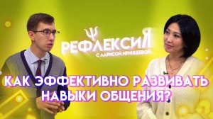 Как развить навык коммуникации | Рефлексия