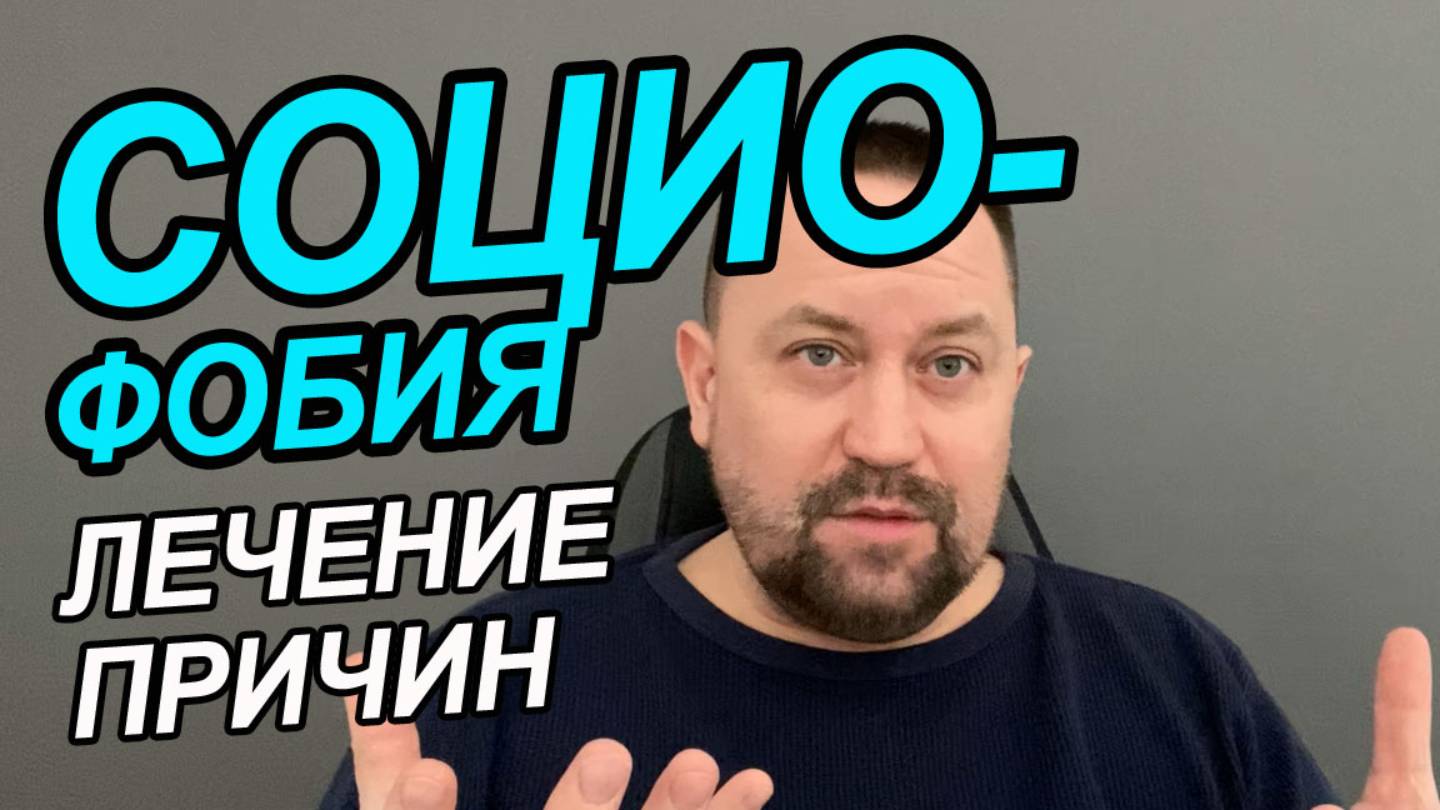 Социофобия что делать | Социофобия тревога | Страх социофобии