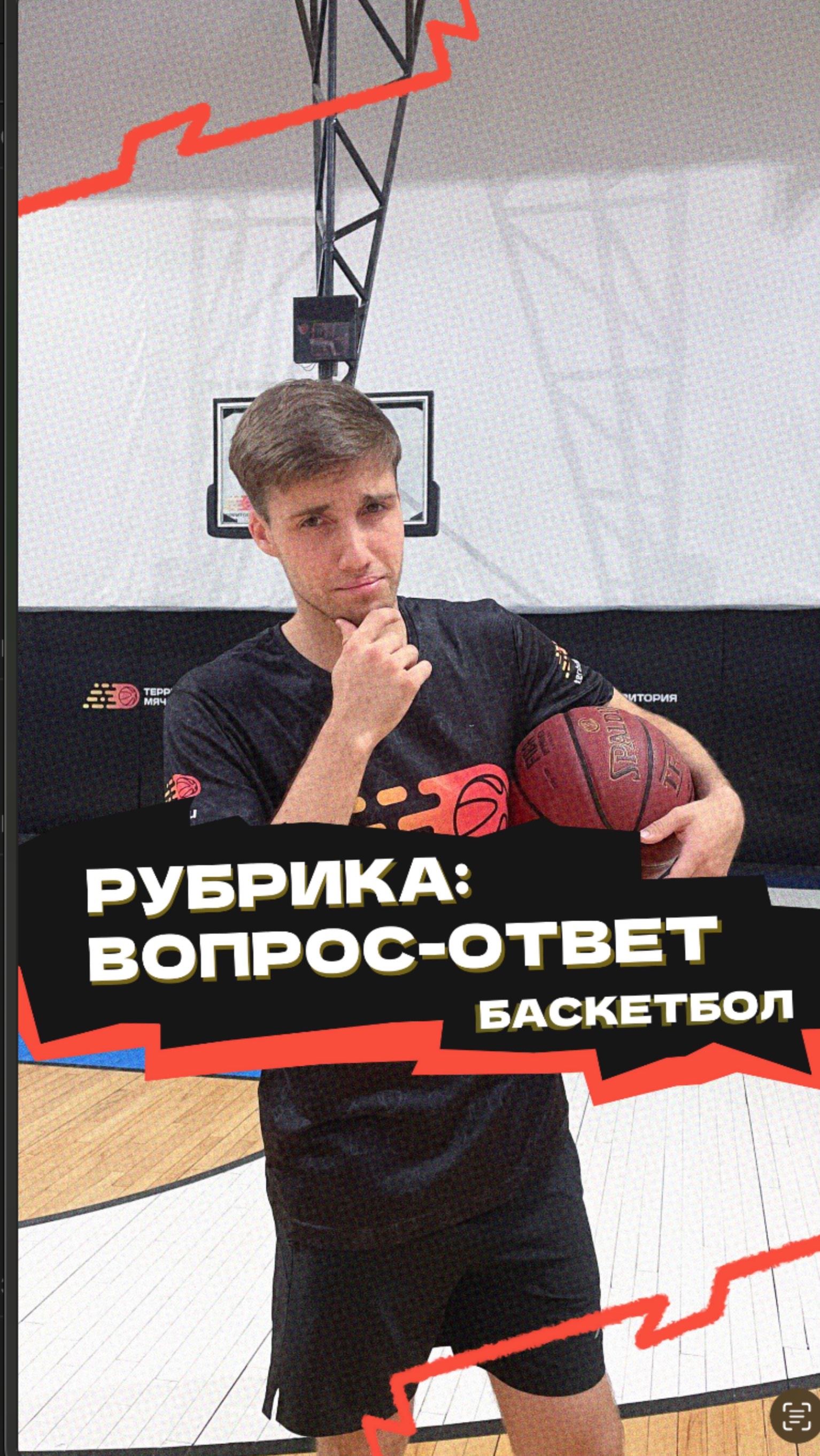 Рубрика «Вопрос-ответ» 🏀