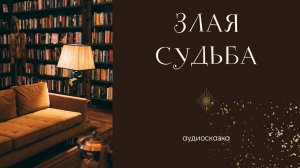 Злая судьба 🔮 Сказка Аудиокнига 🎧 Читает Тамара Оген