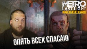 ПЛАН ПОБЕГА // Metro Last Light Redux #2