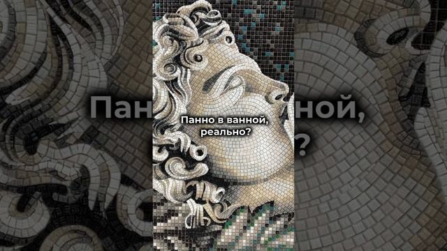 Уникальное панно для вашей ванной комнаты 😍!