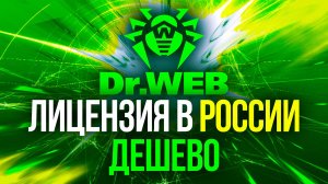 Как купить Dr Web лицензию в России дешевле