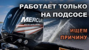 Лодочный мотор MERCURY F 3.5 MH не держит холостые обороты