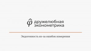 Введение в эконометрику 7 глава 4 часть ИТОГ