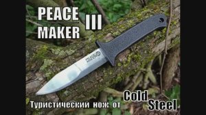 Туристический нож Peace Maker III от фирмы Cold Steel. Выживание. Тест №191