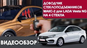 Модуль автоматического контроллера стеклоподъемников МАКС-2 на 4 двери Vesta NG . Обзор