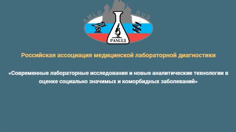 «Специалисты медицинских лабораторий с высшим образованием: статус, подготовка и аккредитация»