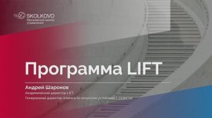 Андрей Шаронов о программе LIFT