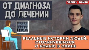 От диагноза до лечения: Реальные истории людей, столкнувшихся с заболеваниями спины