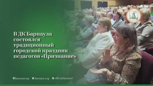 В ДК Барнаула состоялся традиционный городской праздник педагогов «Признание»