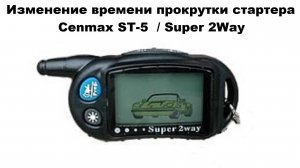 Изменение времени прокрутки стартера Cenmax ST-5  Super 2Way