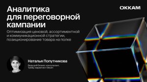 Аналитика для переговорной кампании — Наталья Попутникова, Trade Marketing Okkam