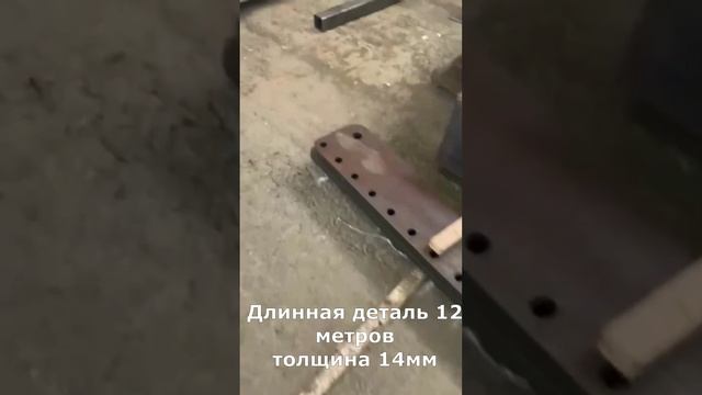 Резка длинных деталей лазером. Длина 12 метров, толщина 14мм #welding #lasermachine #lasercutter