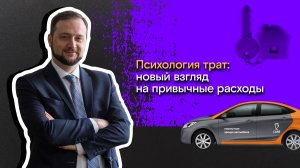 Мои финансы: всегда в плюсе / 13. Психология трат: новый взгляд на привычные расходы