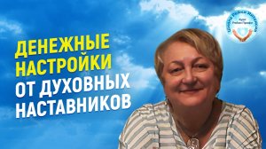 Денежные настройки от Духовных Наставников. Рейки деньги.