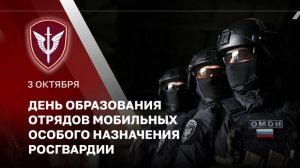 Сегодня Отряды мобильные особого назначения Росгвардии отмечают 36-ю годовщину создания