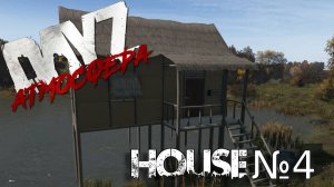 Dayz Атмосфера. House №4 мини обзор.