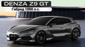 Denza Z9 GT.  Гибрид 1000 л.с.  #авто #тестдрайв