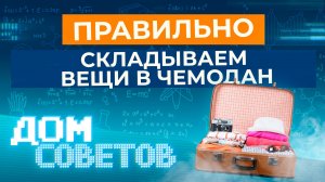 Правильно складываем вещи в чемодан