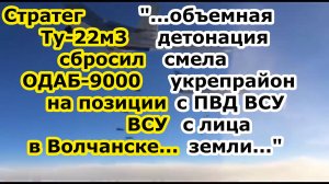 Носитель Ту 22м3 сбросил вакуумную бомбу ОДАБ 9000 на позиции ВСУ в Волчанске - ВСЕОБЩЕЕ ФАТАЛИТИ