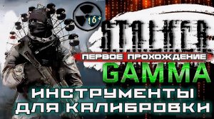 S.T.A.L.K.E.R. /// ANOMALY GAMMA ▶ Квесты: Инструменты для калибровки ▶ 27