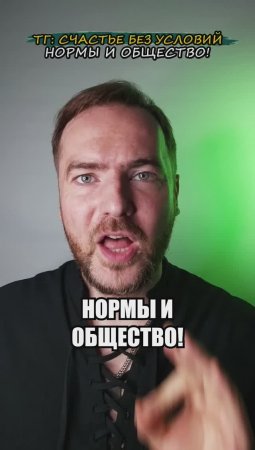 Нормы и общество!