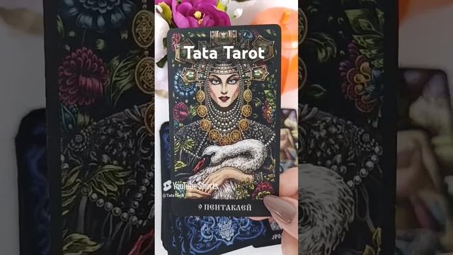 Что Вас ждёт до конца осени? 🍂 #таро #tarot #обряды #эзотерика #минск #тароонлайн #таролог