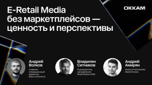 E-Retail Media без маркетплейсов — ценность и перспективы