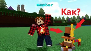 Как получить фигурку часовщика в Build A Boat For Treasure в роблокс