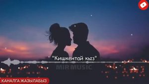 Канат Абдираман -Кишкентай кыз(аудио)