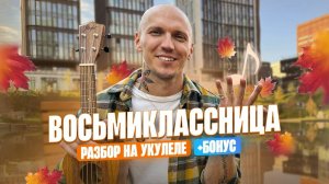 Восьмиклассница группы КИНО ᯓ★🎸 разбор на УКУЛЕЛЕ с бонусом для НОВИЧКОВ