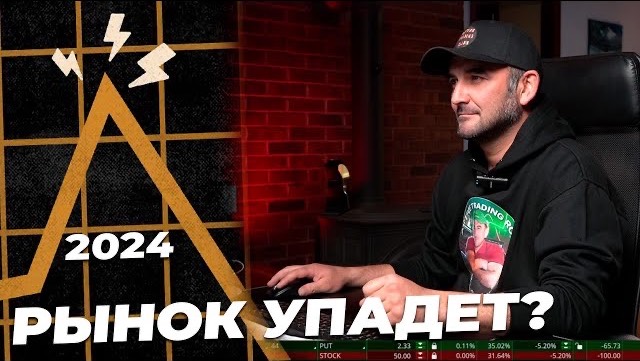 Прогноз рынка на 2024 . Будет новогоднее ралли? Или рынок упадет? смотреть онлайн