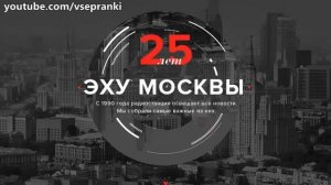 Радио-ассорти 6 - 25 лет Эху Москвы (пранк атаки на радиостанции)