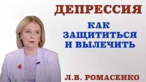 Депрессия. Как защититься и вылечить.